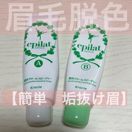 脱色クリーム スピーディー/エピラット/ムダ毛ケアを使ったクチコミ(1枚目)