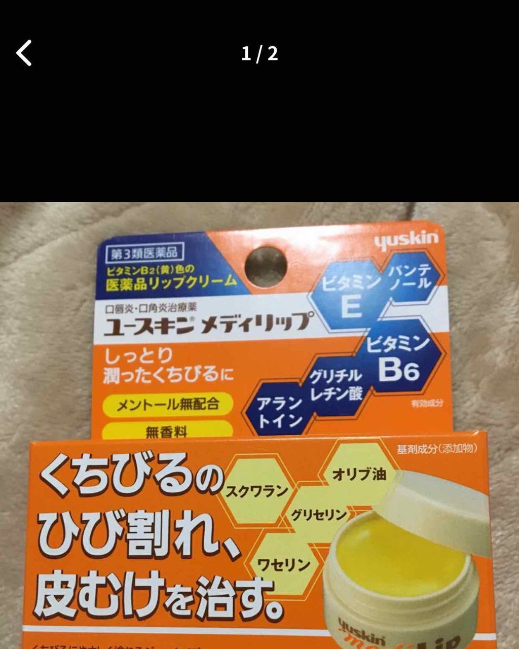 メディリップ(医薬品)/ユースキン/その他を使ったクチコミ(1枚目)