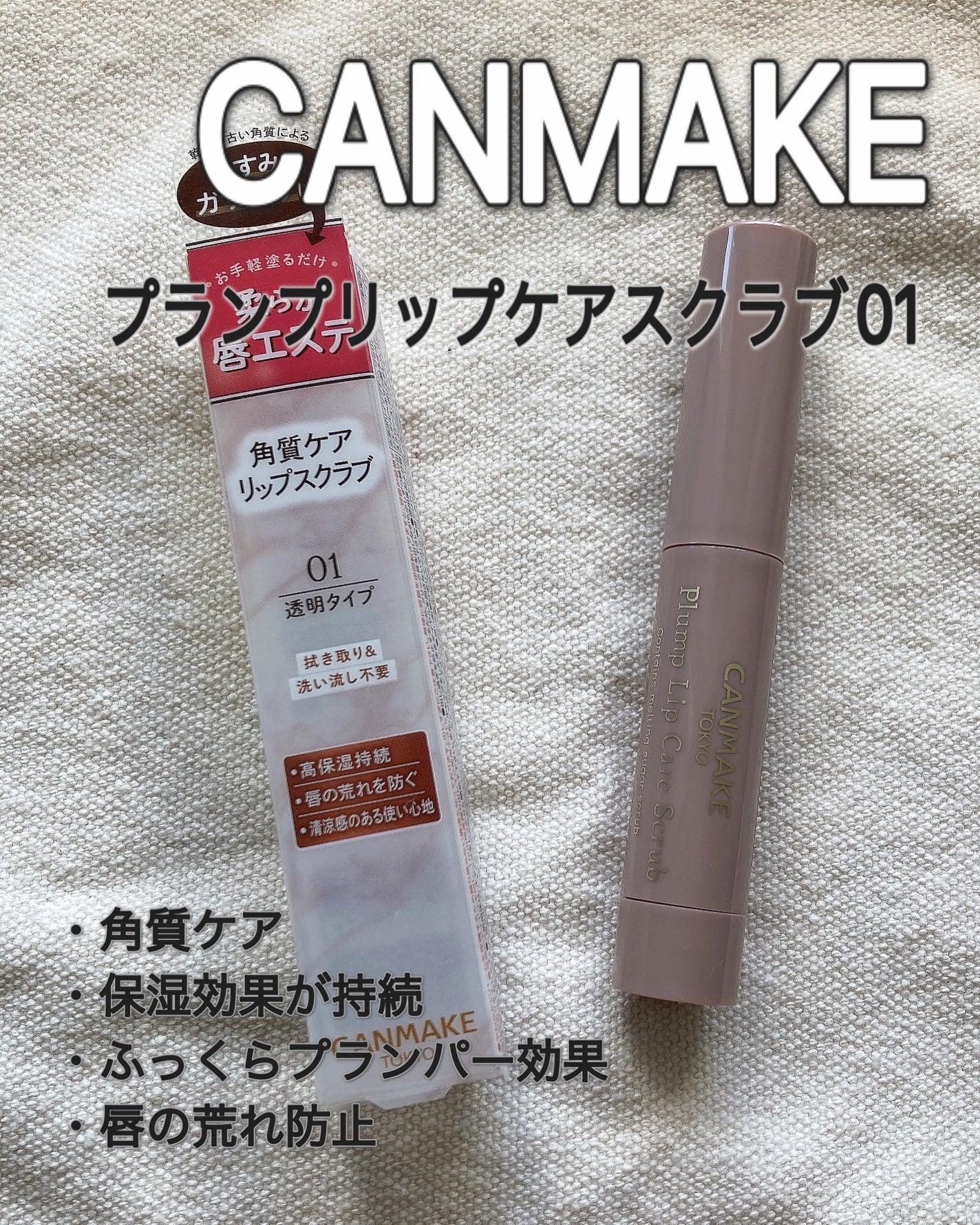 プランプリップケアスクラブ/キャンメイク/リップスクラブを使ったクチコミ(1枚目)