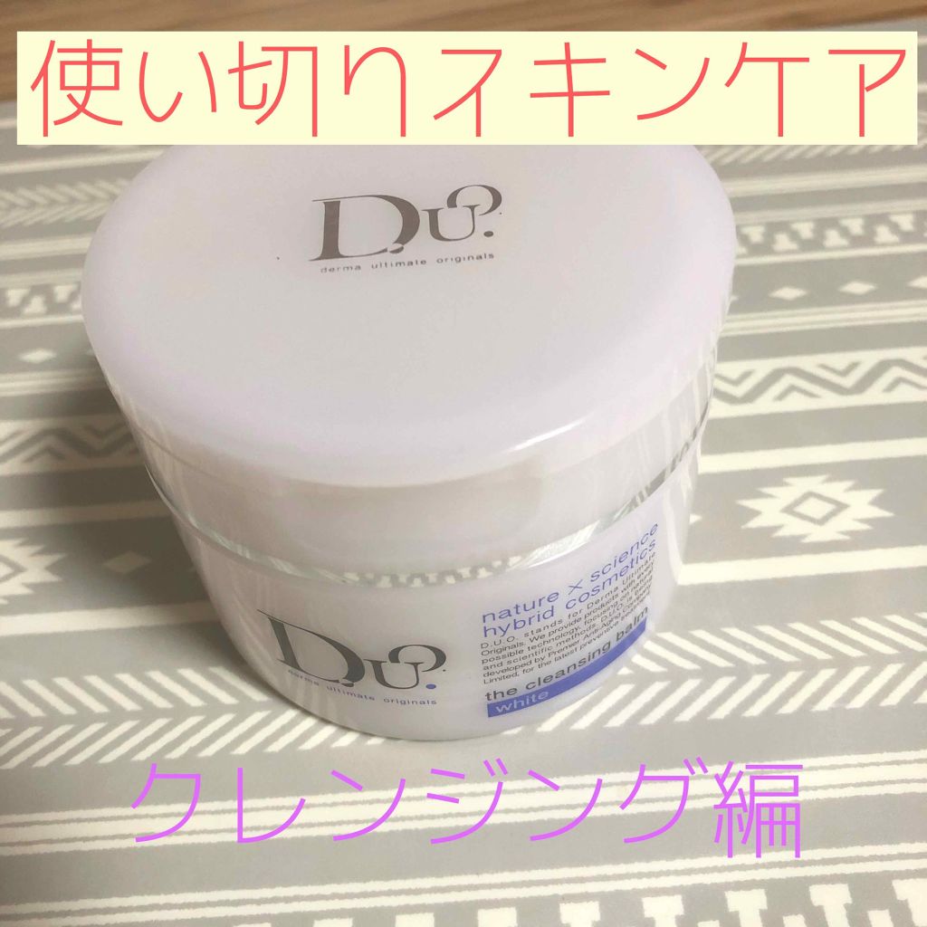 デュオ ザ クレンジングバーム ホワイトa/DUO/クレンジングバームを使ったクチコミ(1枚目)
