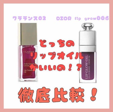 コンフォート リップオイル /CLARINS/リップグロスを使ったクチコミ（1枚目）