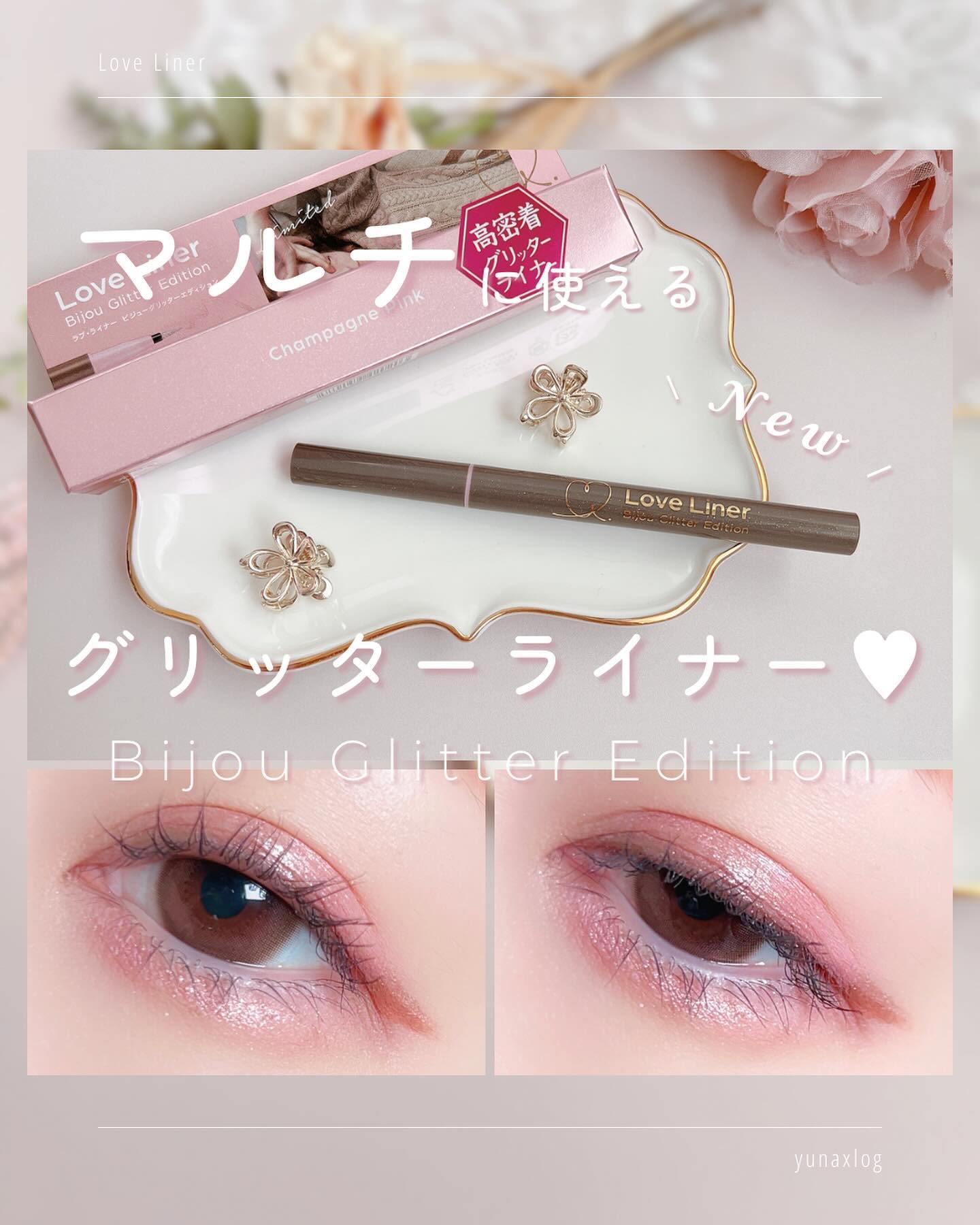 リキッドアイライナー ビジューグリッターエディション/ラブ・ライナー/リキッドアイライナーを使ったクチコミ（1枚目）