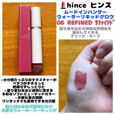 💄hince ヒンス
　  ムードインハンサーウォーターリキッドグロウ
  　＊W006 REFINED リファインド


* ベタつかず、潤い感たっぷり *

クリアテクスチャーのウォーターグロウフィニッシュ
塗りたて発色そのまま染まるナチュラルカラーが
レイヤリングするほど透明に深まるビルダブリップ

水分感たっぷりのテクスチャーが
ベタつかずさらっと 乾燥せずしっとりと

塗り重ねるほど透明に深まる
多彩なソフトミューテッドカラー

塗り重ねるほど鮮明になり
長持ちウォーターコーティングレイヤー

手軽な量の調節
ワンタッチでも表現できる光沢感

★W006 REFINED リファインド
　落ち着きながら特有の雰囲気を演出してくれる
　ブリック・モーブ


リニューアル前のprimeが欲しかったんだけど
どこにも売ってなくて、(当たり前)
カラーが似てるらしいREFINED買ってみた🥺

結果大正解🥹💖

うるぷるちゅるん！！て仕上がりで
色持ちが良くて荒れなくて最高🫶🏻🫶🏻🫶🏻

これもカラー集めちゃいそう…😫


#hince
#ムードインハンサーウォーターリキッドグロウ
#W006
#REFINED
#refined
#リファインド
#ツヤ
#ツヤリップ
#ツヤリップティント
#ツヤティントリップ
#リップ
#リップティント
#ティント
#ティントリップ


の画像 その0