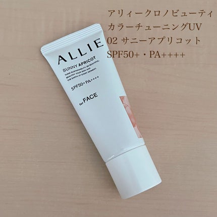 アリィー クロノビューティ カラーチューニングUV/アリィー/日焼け止めクリームを使ったクチコミ(1枚目)