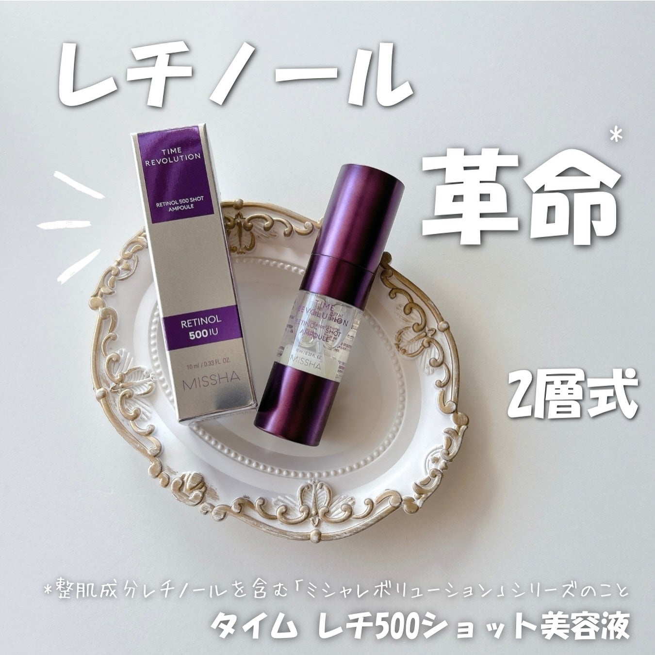 ミシャ タイムレボリューション レチ500ショット美容液/MISSHA/美容液を使ったクチコミ(1枚目)