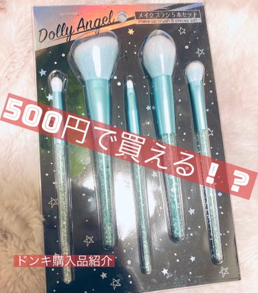 Dolly Angel メイクブラシ5本セットのクチコミ「今回はLIPS購入品のレビューではなく、ドンキで個人的に購入したおすすめ商品を紹介したいと思い.....」（1枚目）