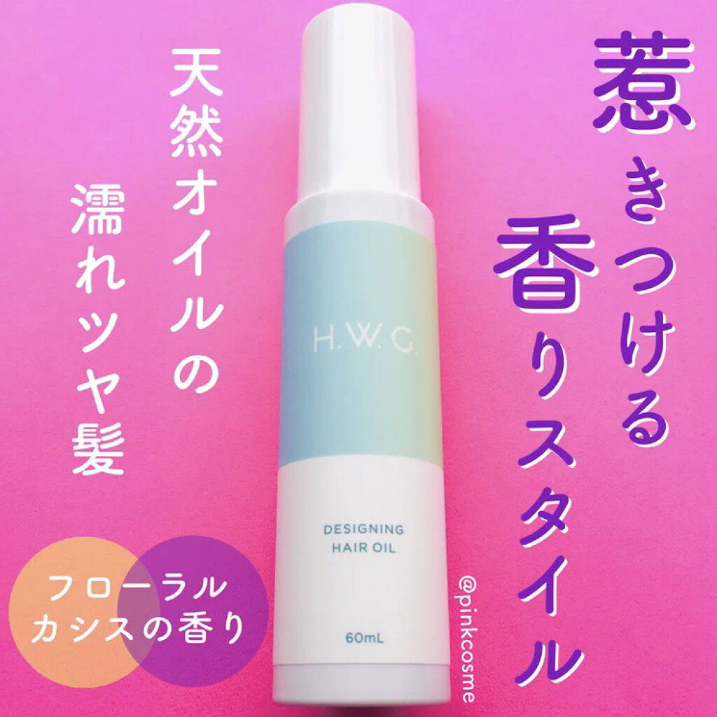 試してみた】デザイニングヘアオイル H.W.G.の効果・髪質別の