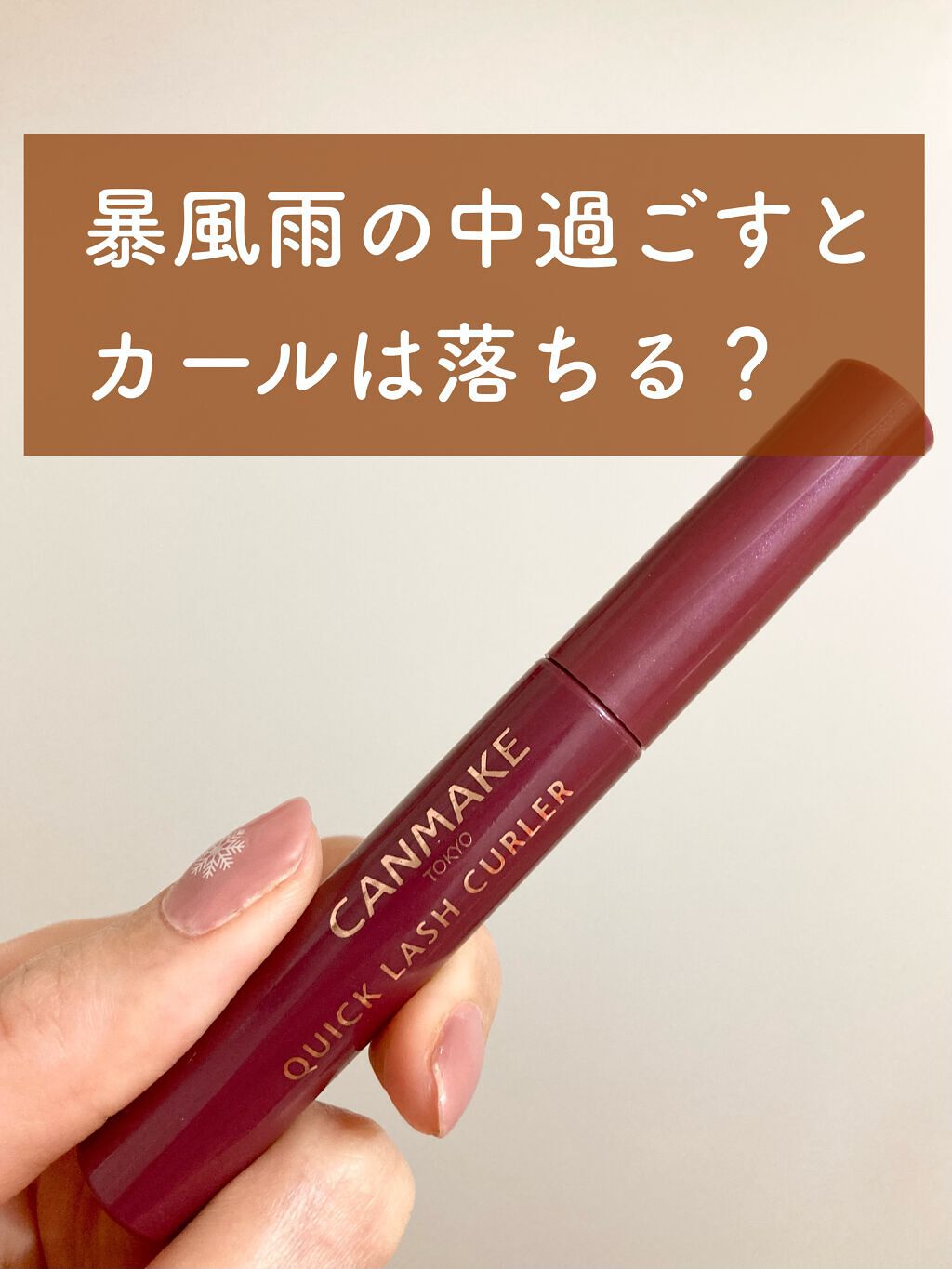 クイックラッシュカーラー WM ワインモーヴ/キャンメイク/マスカラ下地を使ったクチコミ（1枚目）