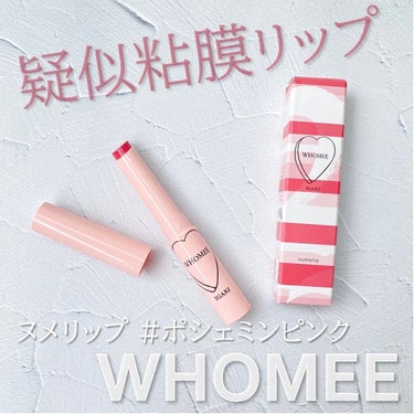  フーミー ヌメリップ/WHOMEE/口紅を使ったクチコミ（1枚目）