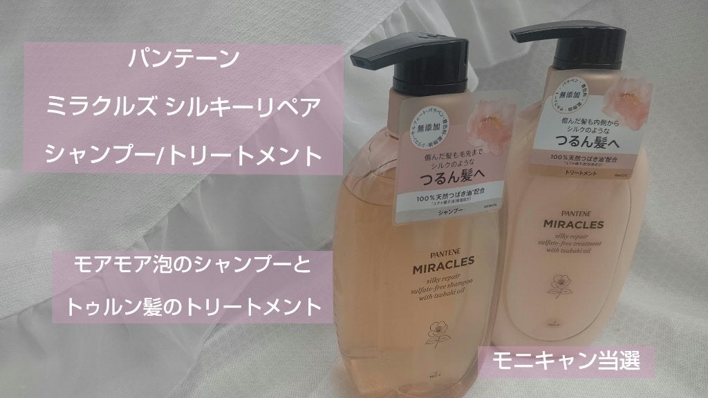 ミラクルズ サルフェート無添加&ジェントルリペア ボンドリペア シャンプー/トリートメント/パンテーン/市販シャンプーを使ったクチコミ(1枚目)