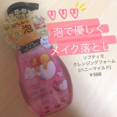 クレンジングなのに泡！？🛁
と、思い購入したこちらの商品、オススメなので
ご紹介します。

🍯ソフティモ
クレンジングフォーム(ハニーマイルド)

ふわふわでキメ細かい泡で優しくメイク落としが
出来ます