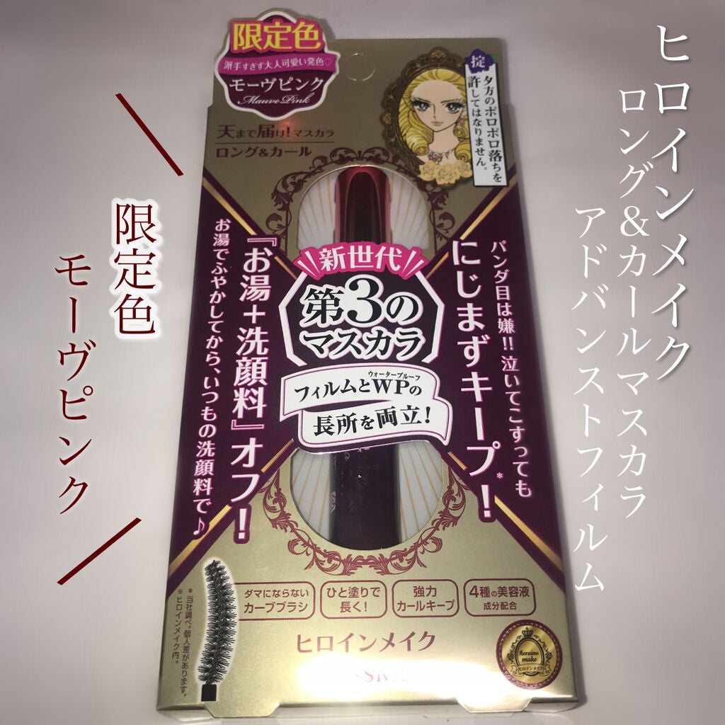 ロング&カールマスカラ アドバンストフィルム/ヒロインメイク/マスカラを使ったクチコミ(3枚目)