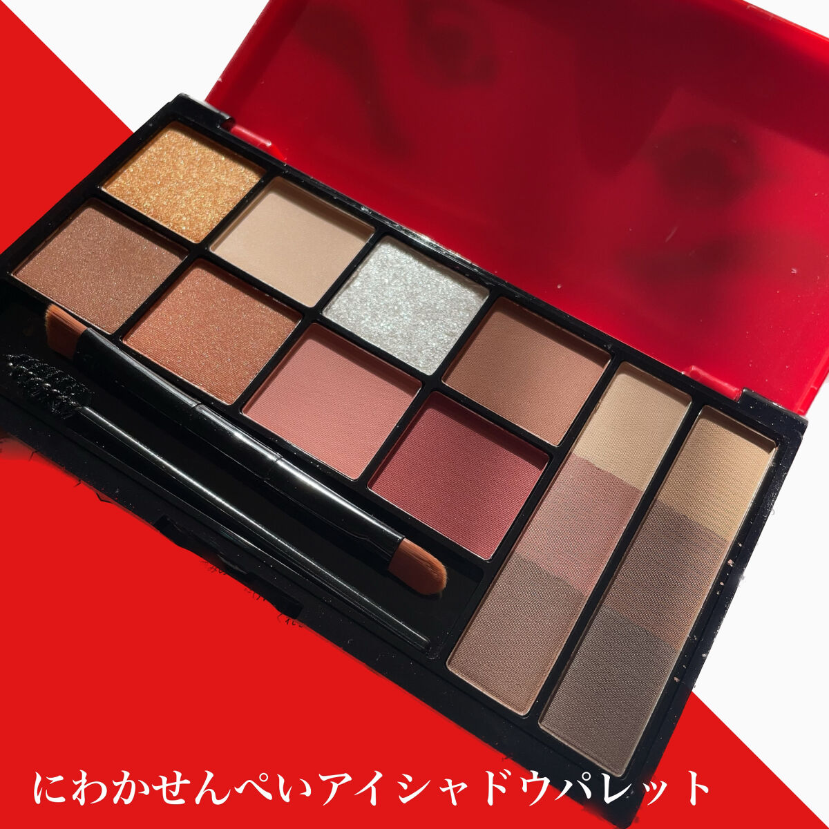 にわかせんぺい 印象的な目と眉になれるメイクパレットBOOK/宝島社/書籍を使ったクチコミ（1枚目）