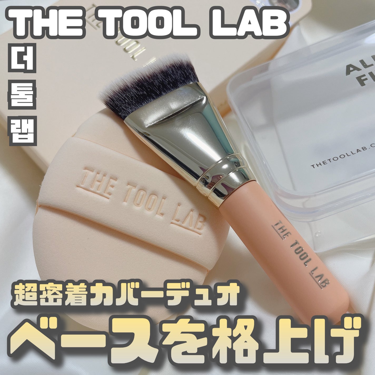 101B ベイビータスカー/THE TOOL LAB/メイクブラシを使ったクチコミ(1枚目)