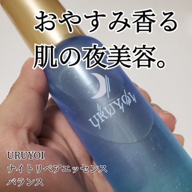 URUYOIナイトリペアエッセンス バランス/コスメテックスローランド/美容液を使ったクチコミ（1枚目）