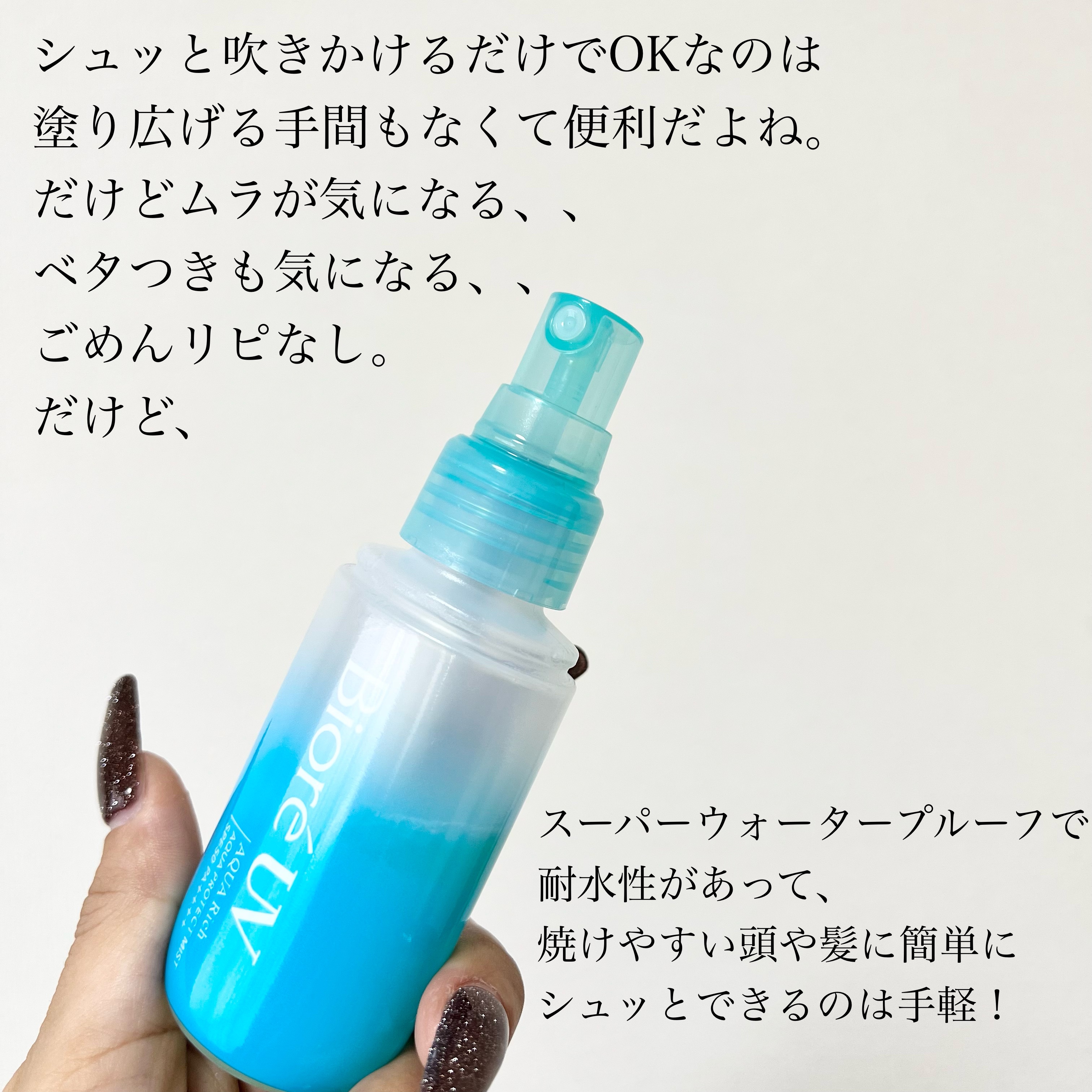 ビオレUV アクアリッチ アクアプロテクトミスト/ビオレ/日焼け止めミスト・スプレーを使ったクチコミ（2枚目）