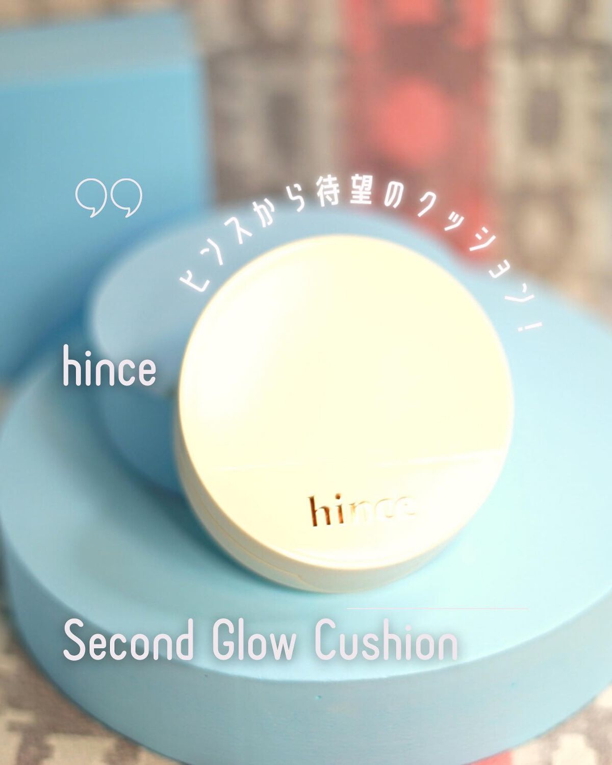 セカンドスキングロウクッション/hince/クッションファンデーションを使ったクチコミ(1枚目)