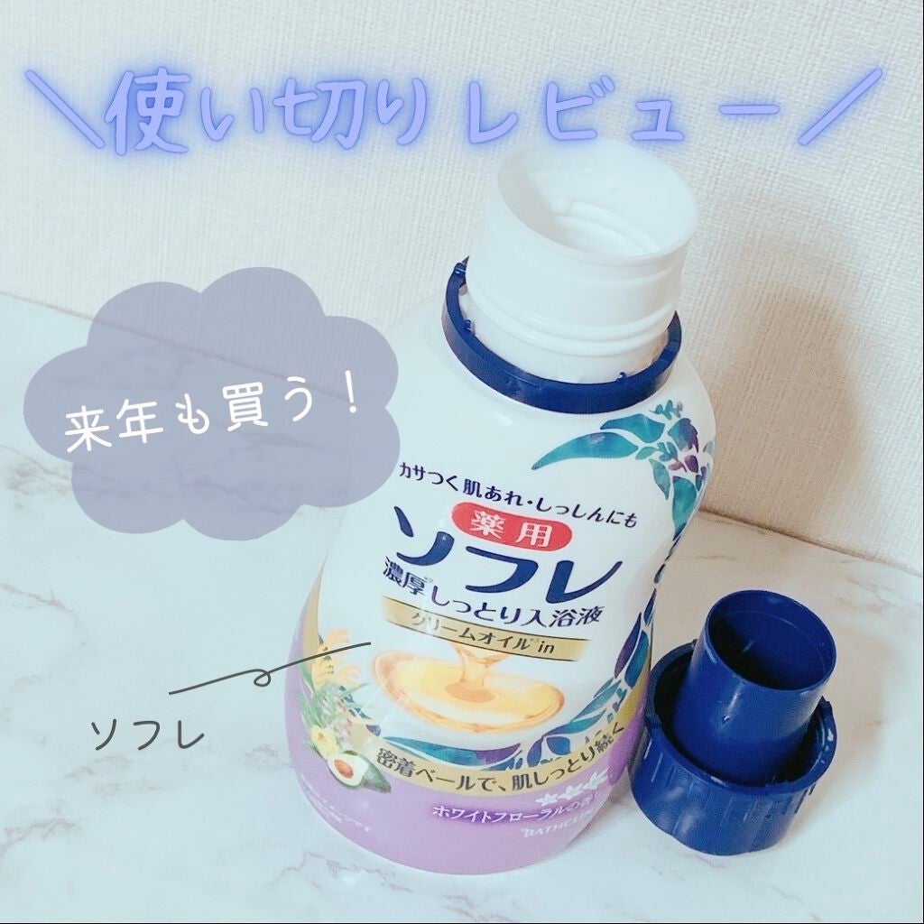 濃厚しっとり入浴液 ホワイトフローラルの香り/薬用ソフレ/保湿系入浴剤を使ったクチコミ(1枚目)
