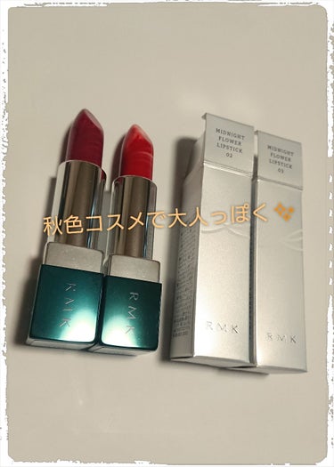 ミッドナイトフラワー リップスティック 03 ダーリンフラワー/RMK/口紅を使ったクチコミ（1枚目）