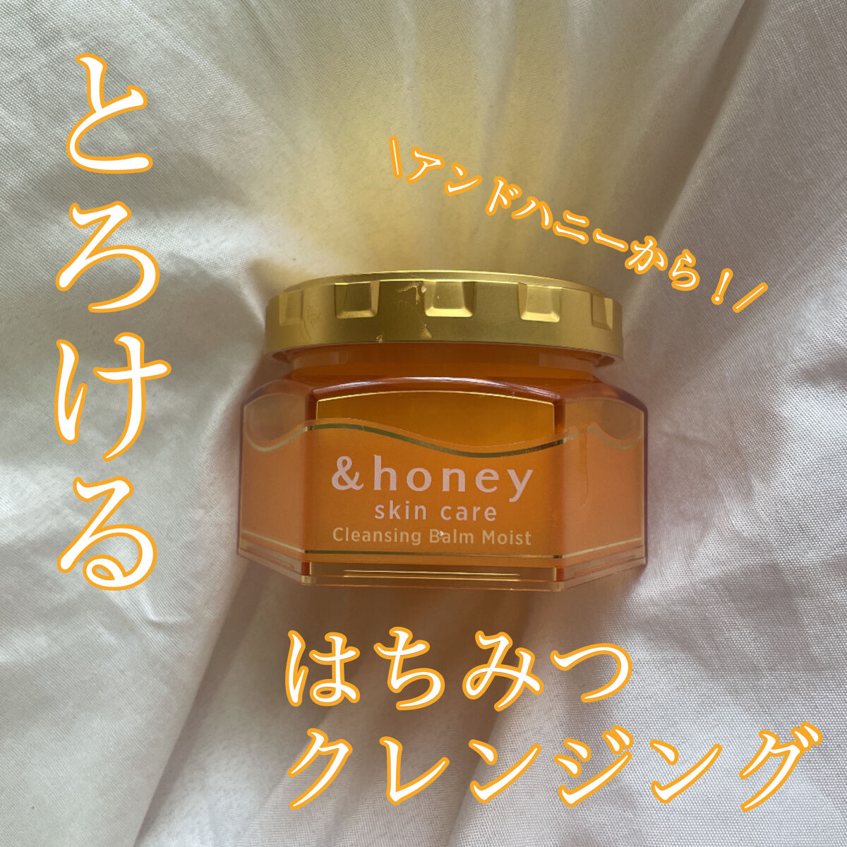 アンドハニー クレンジングバーム クリア/&honey/クレンジングバームを使ったクチコミ（1枚目）