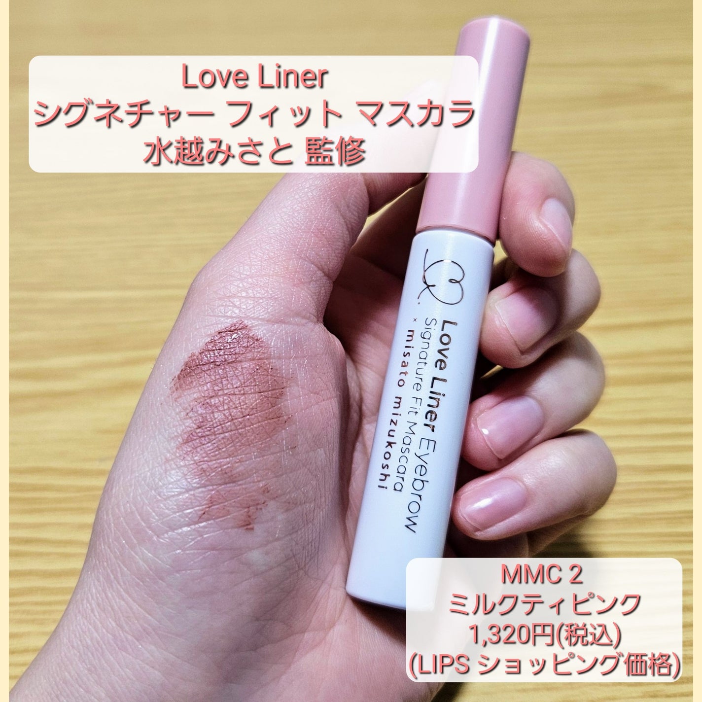 ラブ・ライナー シグネチャーフィットマスカラ MMC2<アイブロウ>/ラブ・ライナー/眉マスカラを使ったクチコミ(2枚目)