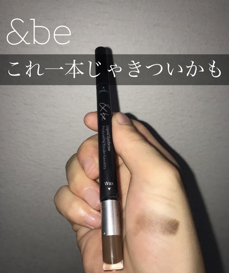 &be リキッドアイブロウ/＆be/リキッドアイブロウを使ったクチコミ（1枚目）