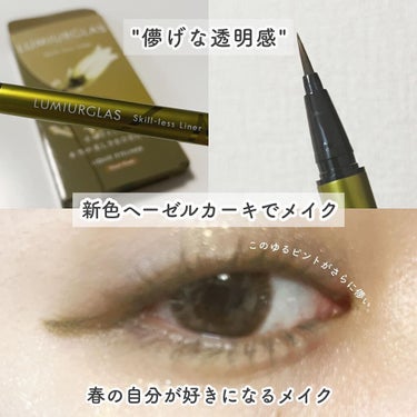 ────────────
LUMIURGLAS
Skill-less Liner
────────────
▼08.ヘーゼルカーキ(限定色)

\ ヘーゼルカーキって透明感のある目元に /

#ルミアグラス の新色を
プレゼント企画で頂いたのでレビュー!!!

ゆるピントの儚さにやられてしまったので、
今回はゆるピントでお送りします！

使う時どうかな？使うの難しいかな？と
思ったのだけど個人的には、
すごく使いやすかった〜◎

グリーン系のアイシャドウ、マスカラと
合わせて使うとこれまた#儚い くて可愛い！

発色はカーキ感溢れる、
#グリーンライナー という印象◎ 
彩度を下げた感じの素敵な色！

きっとモード系メイクにも合うし
ナチュラルメイクで目尻だけ
さっと引くのも可愛いと思う！！

休日は定番カラー以外も使っていきたいので
すごくツボなカラーでした◎

ルミアグラスの沼恐るべし！
これはハマってしまうかも🫧

今回の限定色も定番色も
ぜひ色々チェックしてみてね🫣

────────────

#lumiurglas#ルミアグラス#ヘーゼルカーキ#skilllessliner#スキルレスライナー#アイライナー#アイライン#リキッドアイライナー#限定色#新作コスメ#新作コスメ2022#新作#新作コスメレポ#新作コスメレビュー#コスメレポ#コスメレビュー#グリーンライナー#グリーンアイライナー#カラーライナー#メイク紹介#化粧品紹介#春メイク#儚い系メイク#メイク好きさんと繋がりたい

────────────の画像 その0