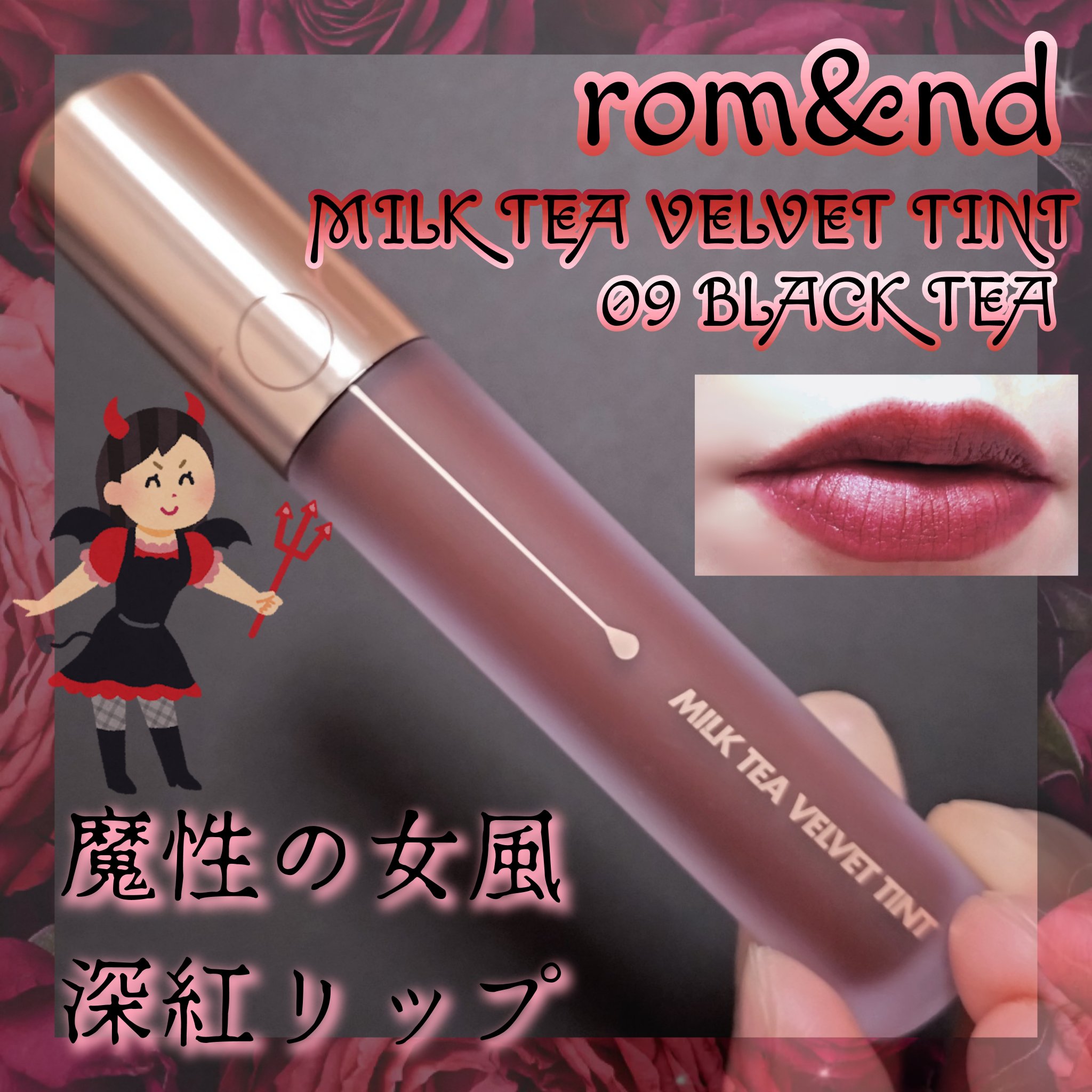 ミルクティーベルベットティント/rom&nd/リップティントを使ったクチコミ（1枚目）