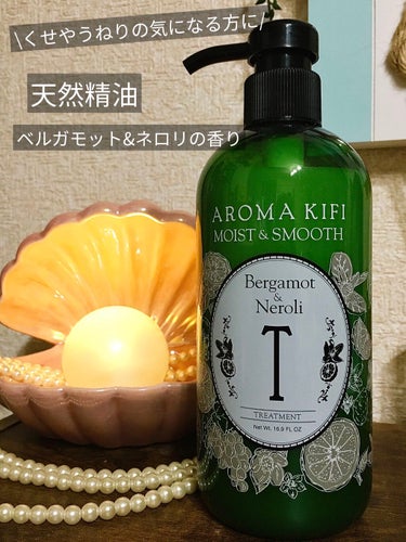 AROMA KIFI モイスト＆スムースシャンプー／トリートメントのクチコミ「\くせ・うねりに悩み始めた方へ/


💚AROMA KIFI
💚モイスト＆スムーストリートメン.....」（1枚目）