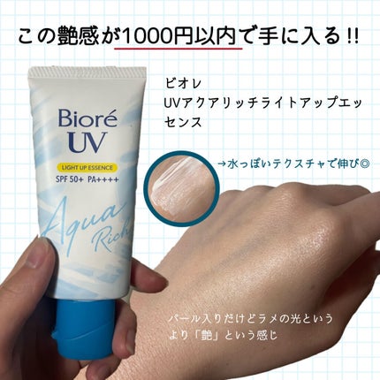 ビオレUV アクアリッチ ライトアップエッセンス/ビオレ/日焼け止めクリームを使ったクチコミ(1枚目)