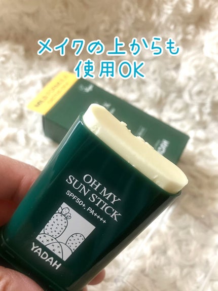 オマイサンスティック/YADAH/日焼け止めスティックを使ったクチコミ(2枚目)