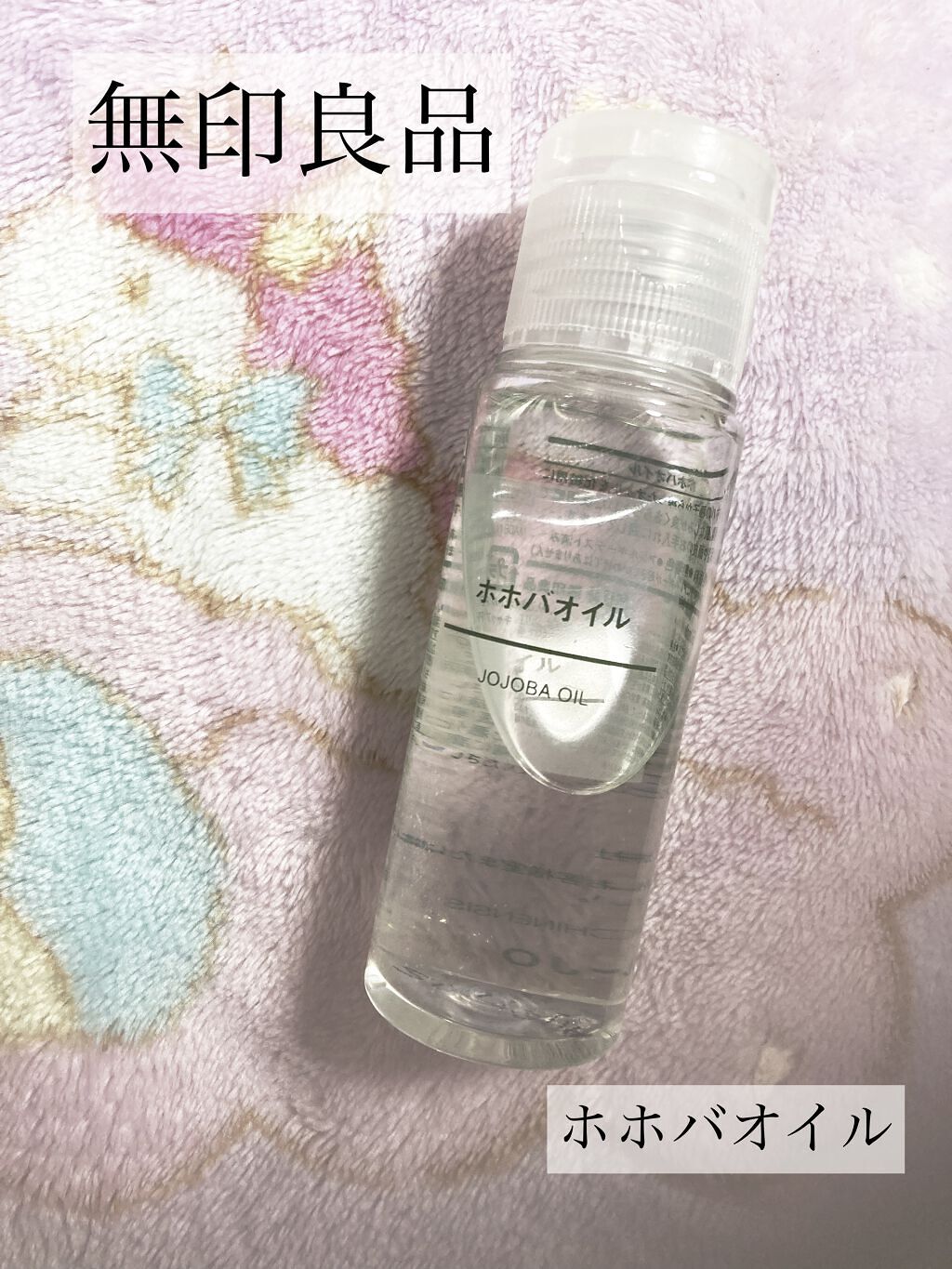 ホホバオイル/無印良品/ボディオイルを使ったクチコミ（1枚目）
