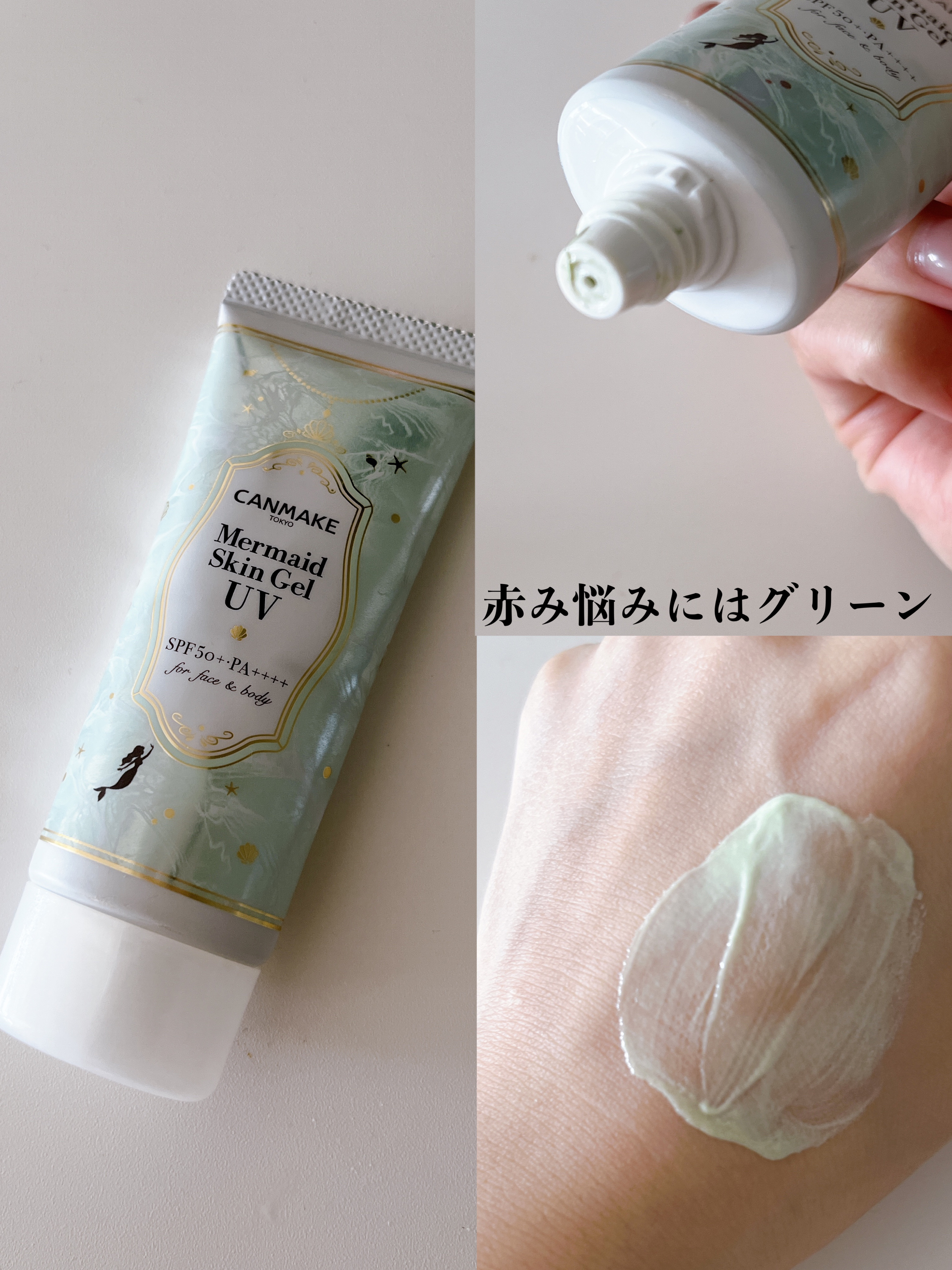 マーメイドスキンジェルUV/キャンメイク/日焼け止めジェルを使ったクチコミ（1枚目）
