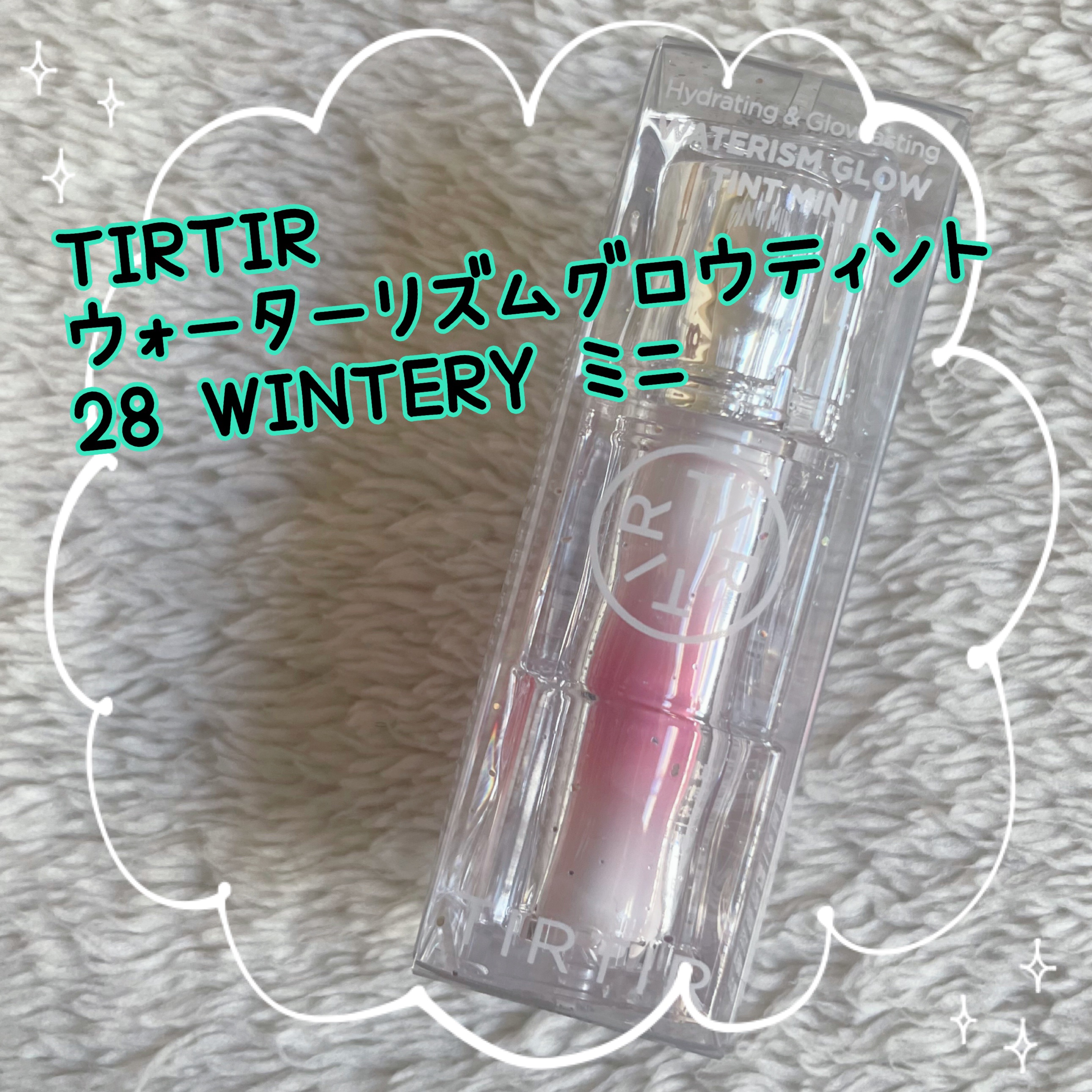 ウォーターリズムグロウティント 28 WINTERY（ミニ）/TIRTIR(ティルティル)/リップティントを使ったクチコミ（1枚目）