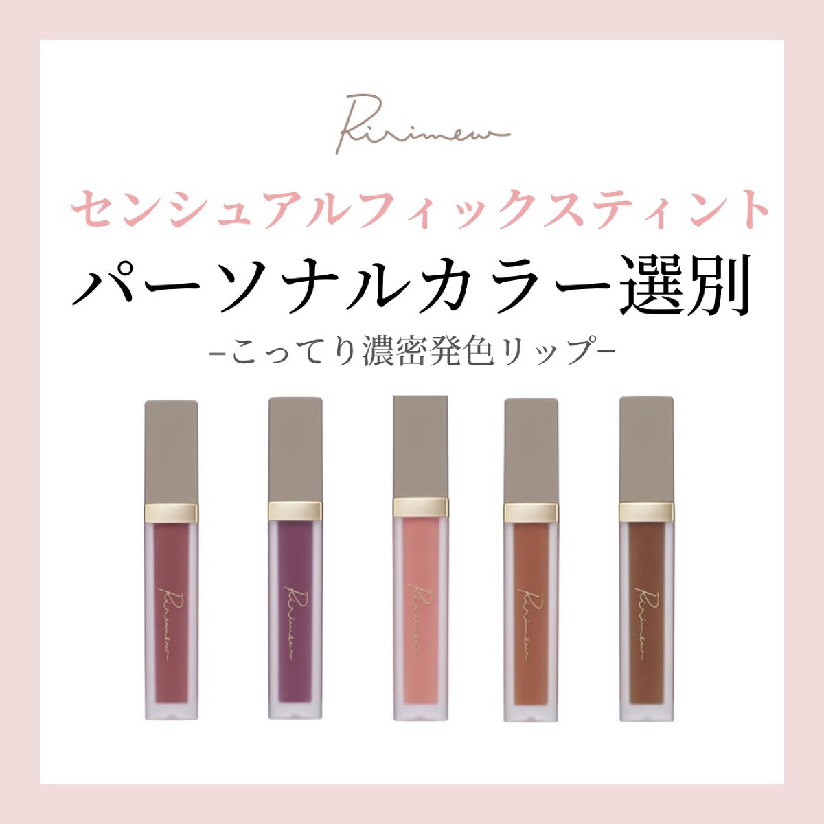 センシュアルフィックスティント/Ririmew/リップティントを使ったクチコミ（1枚目）