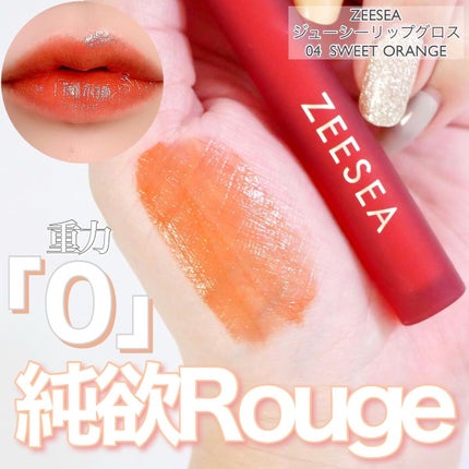 ジューシーリップグロス/ZEESEA/リップグロスを使ったクチコミ(1枚目)