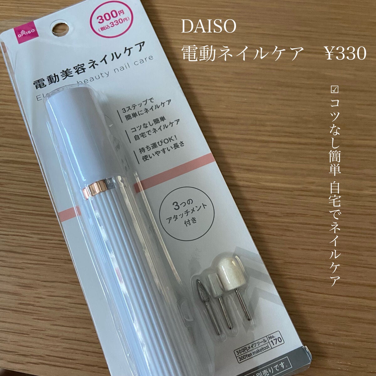 電動ネイルケア/DAISO/ネイル用品を使ったクチコミ(2枚目)