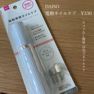 電動ネイルケア/DAISO/ネイル用品を使ったクチコミ（2枚目）