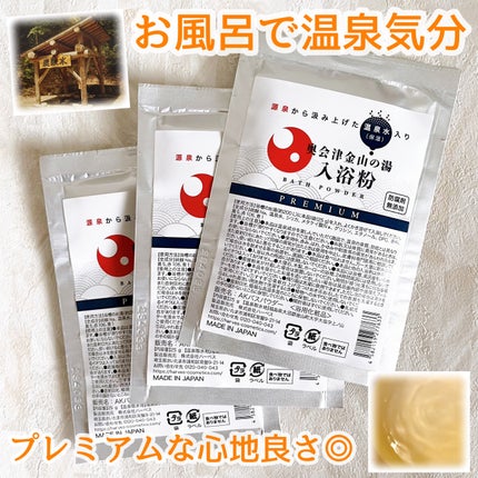 奥会津金山の湯入浴粉/奥会津金山/無機塩系入浴剤を使ったクチコミ(1枚目)