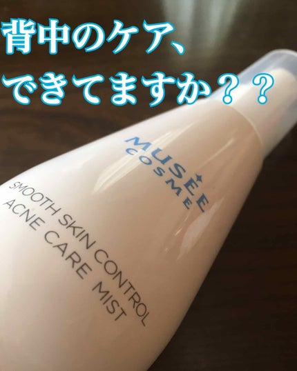アクネケアミスト/ミュゼコスメ/ボディローションを使ったクチコミ(1枚目)