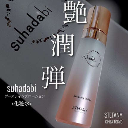 ブースティングローションr/suhadabi/化粧水を使ったクチコミ(2枚目)