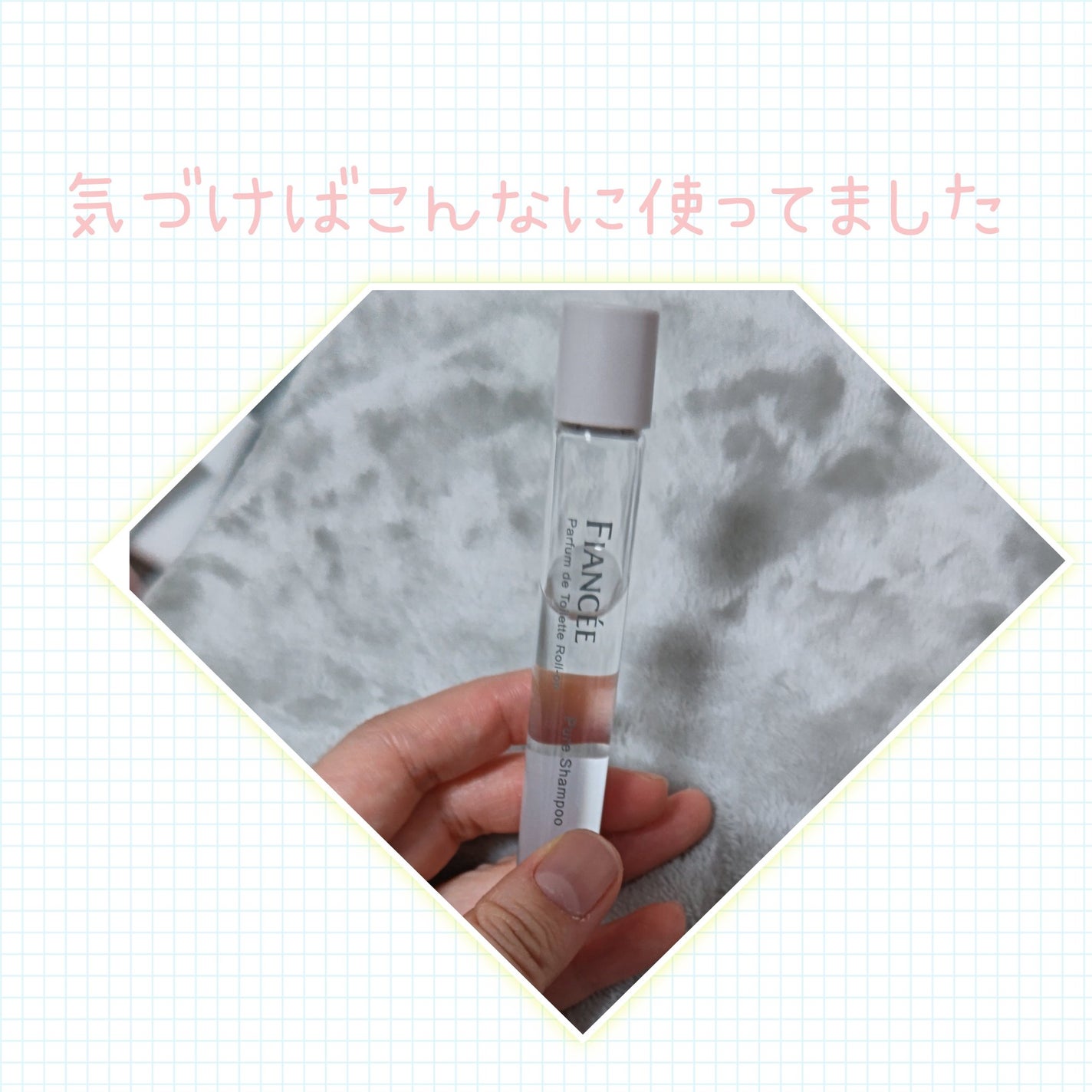 パルファンドトワレ ロールオン ピュアシャンプーの香り/フィアンセ/香水を使ったクチコミ(3枚目)