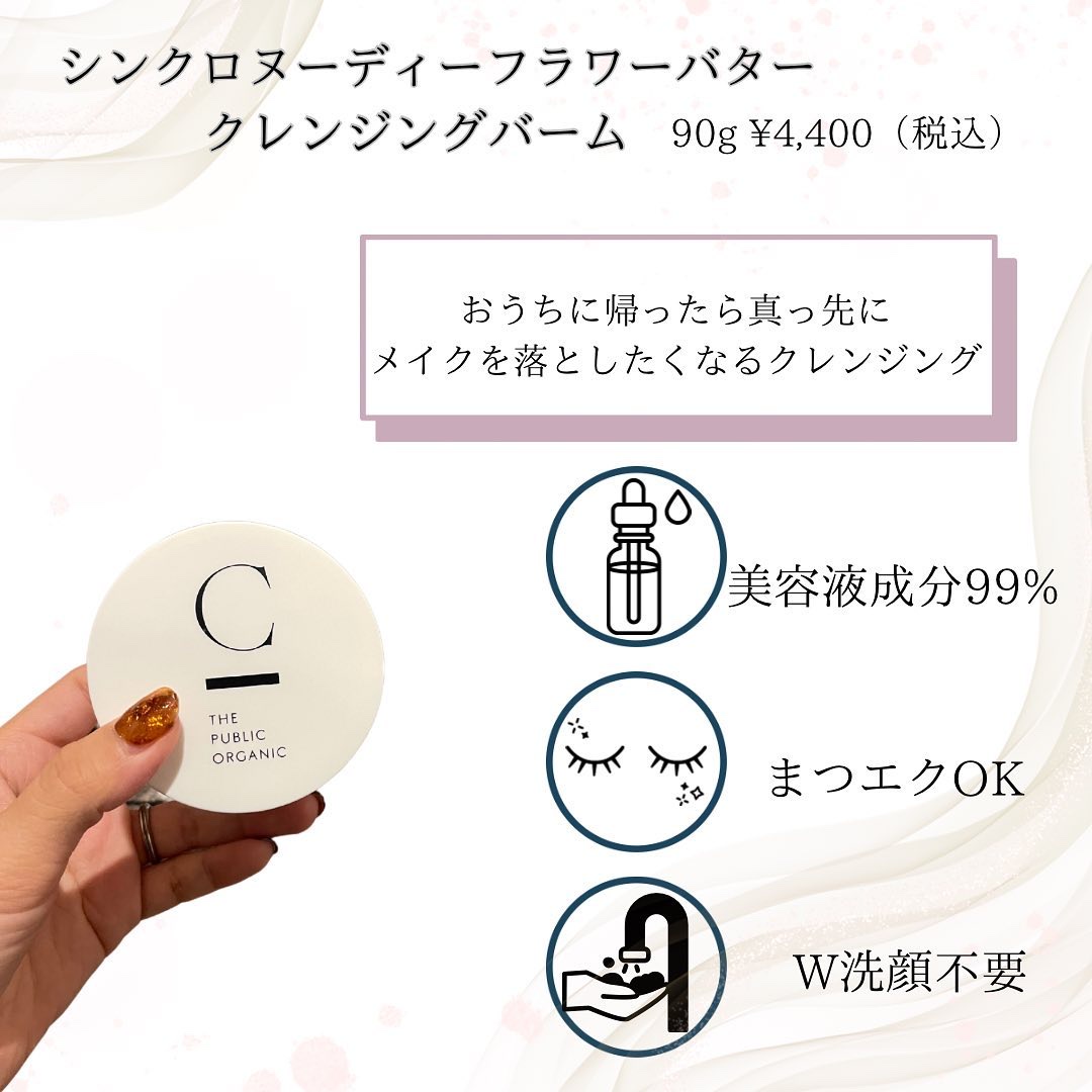  シンクロヌーディー フラワーバタークレンジングバーム/C THE PUBLIC ORGANIC/クレンジングバームを使ったクチコミ（2枚目）