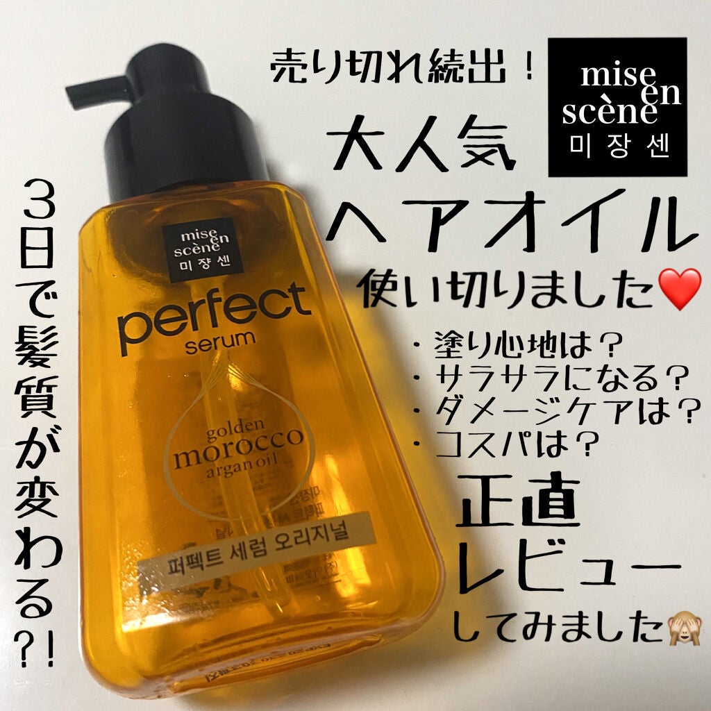 パーフェクト セラム オリジナル/miseenscene/ヘアオイルを使ったクチコミ(1枚目)