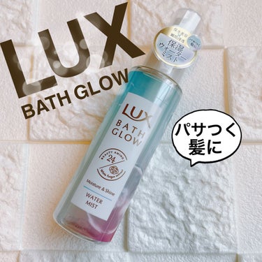 LUX バスグロウ モイスチャー&シャイン ウォーターミストのクチコミ「おはようございます。
今日はLUX　バスグロウ モイスチャー&シャイン ウォーターミストのご紹.....」（1枚目）