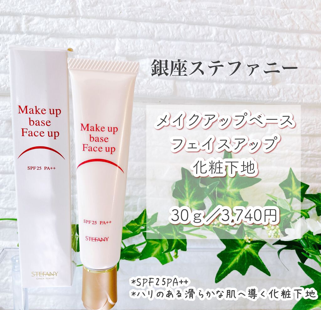 メイクアップベースフェイスアップ/ステファニー/化粧下地を使ったクチコミ（1枚目）