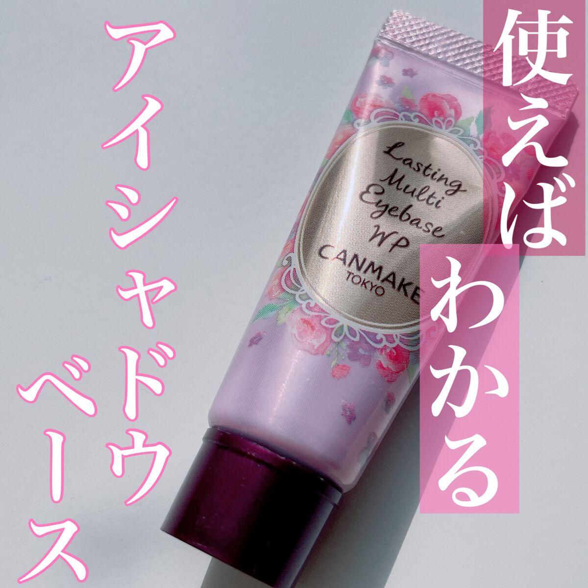 ラスティングマルチアイベース WP/キャンメイク/アイシャドウベースを使ったクチコミ(1枚目)