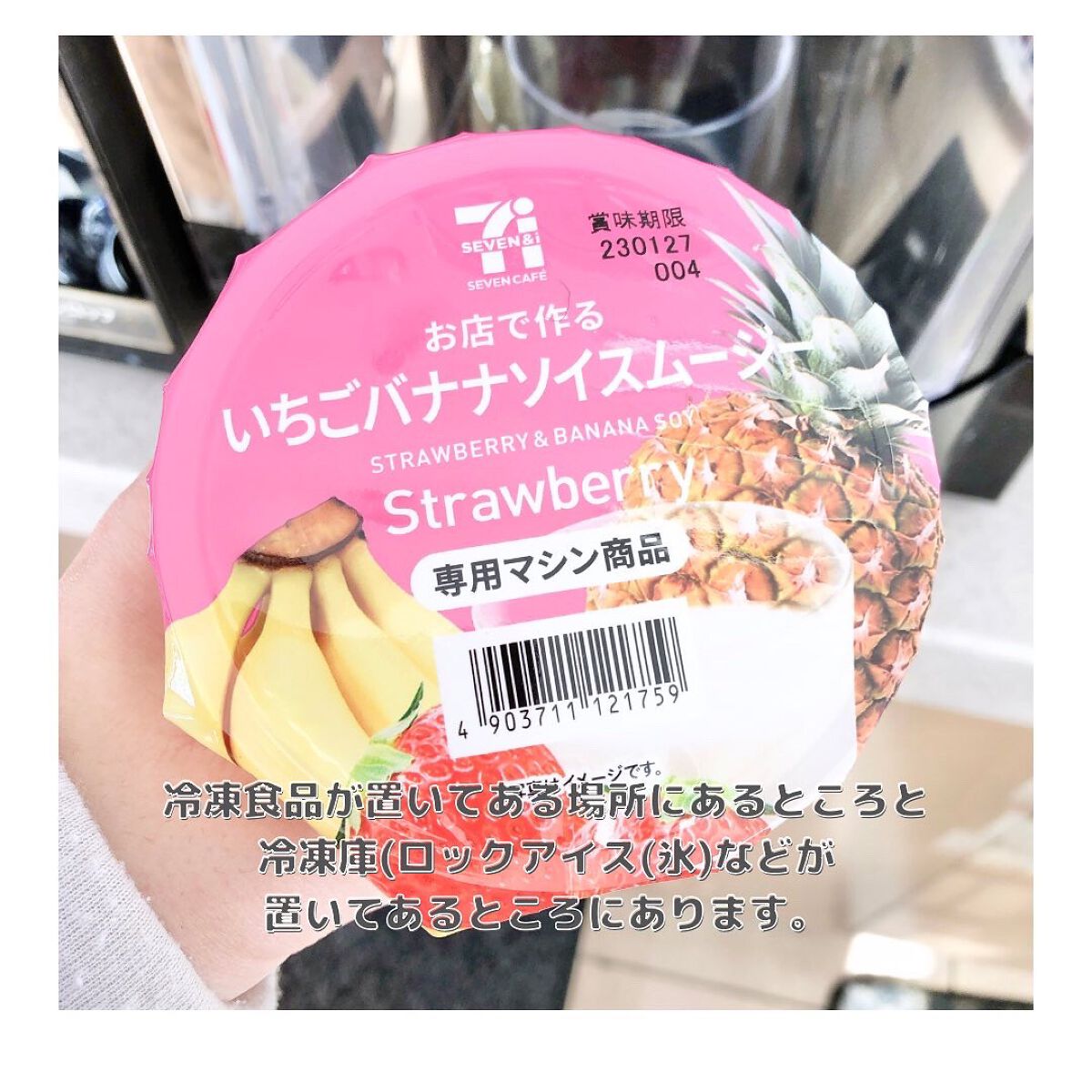 お店で作るスムージーいちごバナナソイスムージー/セブンイレブン/スムージーを使ったクチコミ（2枚目）