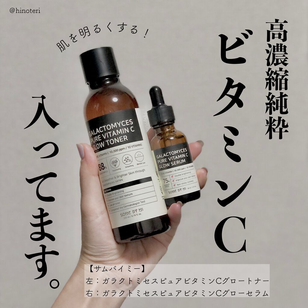 ガラクトミセスピュアビタミンCグロートナー/SOME BY MI/化粧水を使ったクチコミ(1枚目)