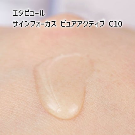 サインフォーカス ピュアアクティブ C10/エタピュール/美容液を使ったクチコミ(4枚目)